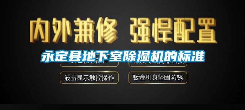 永定縣地下室除濕機的標準