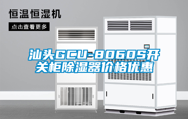 汕頭GCU-8060S開(kāi)關(guān)柜除濕器價(jià)格優(yōu)惠