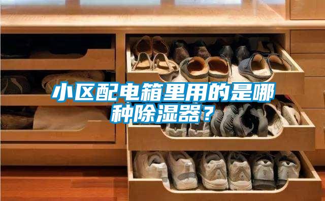 小區(qū)配電箱里用的是哪種除濕器？