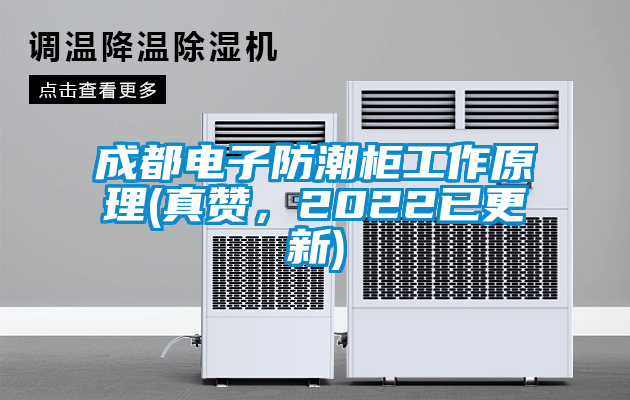 成都電子防潮柜工作原理(真贊，2022已更新)