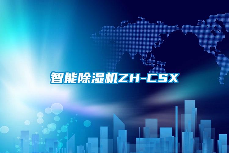 智能除濕機ZH-CSX