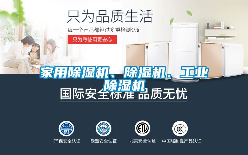 家用除濕機、除濕機、工業(yè)除濕機