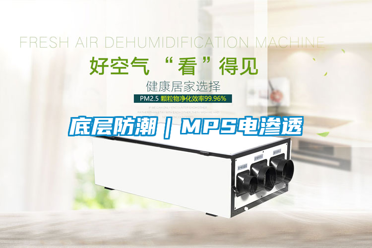 底層防潮｜MPS電滲透