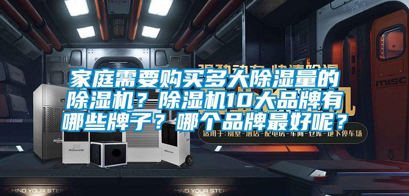 家庭需要購買多大除濕量的除濕機？除濕機10大品牌有哪些牌子？哪個品牌最好呢？