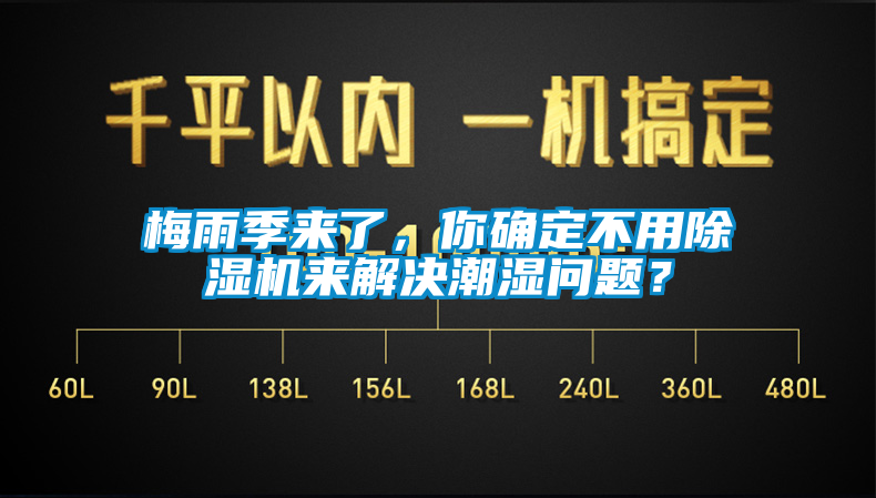 梅雨季來了，你確定不用除濕機來解決潮濕問題？