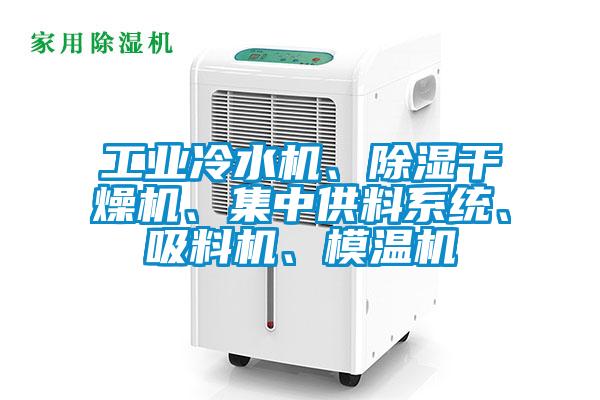 工業(yè)冷水機(jī)、除濕干燥機(jī)、集中供料系統(tǒng)、吸料機(jī)、模溫機(jī)