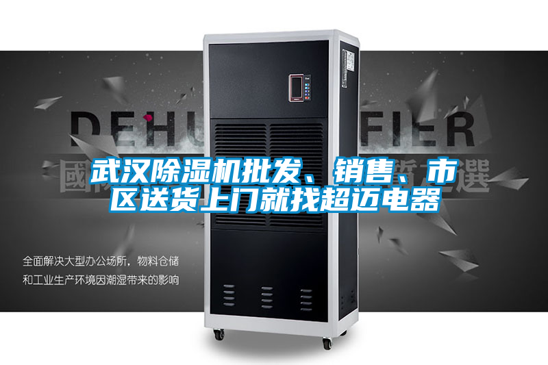 武漢除濕機批發(fā)、銷售、市區(qū)送貨上門就找超邁電器