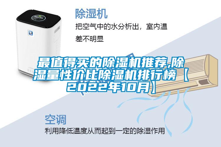 最值得買的除濕機推薦,除濕量性價比除濕機排行榜【2022年10月】