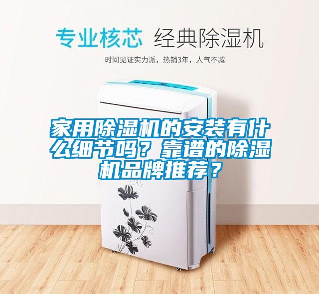 家用除濕機的安裝有什么細節(jié)嗎？靠譜的除濕機品牌推薦？