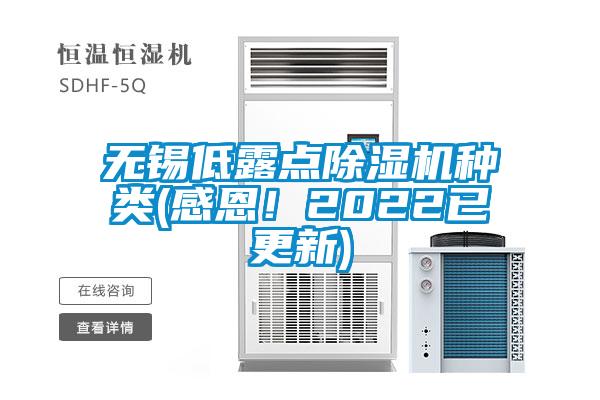 無錫低露點(diǎn)除濕機(jī)種類(感恩！2022已更新)