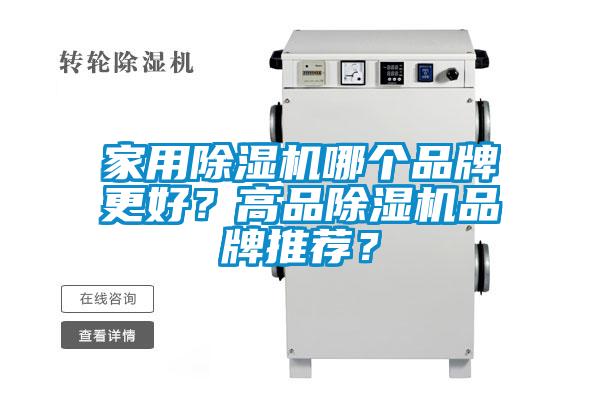 家用除濕機(jī)哪個(gè)品牌更好？高品除濕機(jī)品牌推薦？