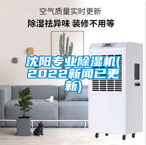 沈陽專業(yè)除濕機(2022新聞已更新)