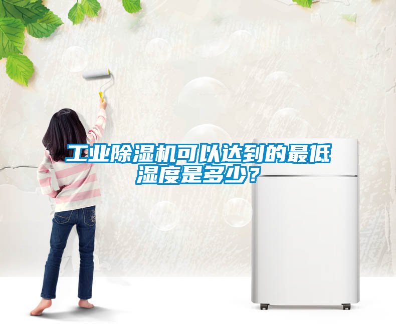 工業(yè)除濕機(jī)可以達(dá)到的最低濕度是多少？