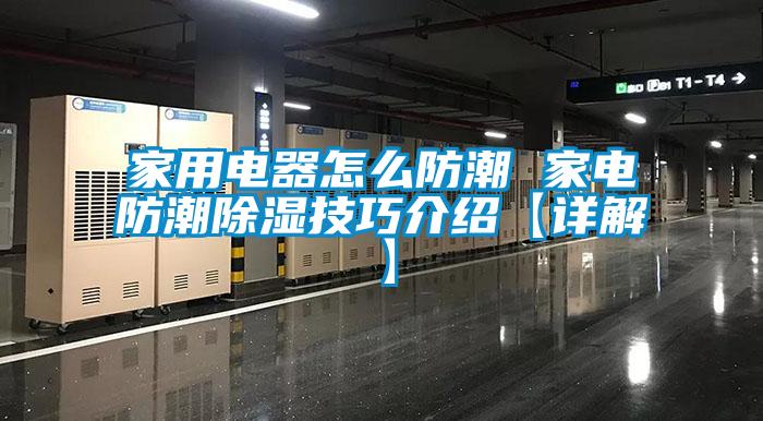 家用電器怎么防潮 家電防潮除濕技巧介紹【詳解】