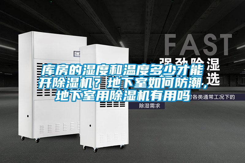 庫房的濕度和溫度多少才能開除濕機？地下室如何防潮，地下室用除濕機有用嗎