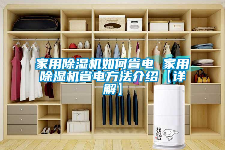 家用除濕機如何省電 家用除濕機省電方法介紹【詳解】