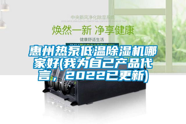 惠州熱泵低溫除濕機(jī)哪家好(我為自己產(chǎn)品代言，2022已更新)