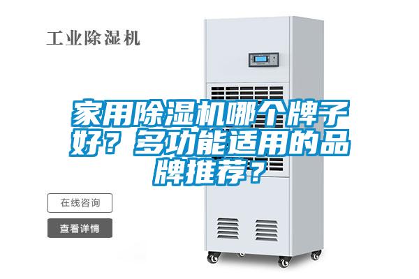 家用除濕機哪個牌子好？多功能適用的品牌推薦？