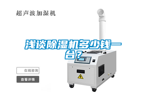 淺談除濕機(jī)多少錢一臺？