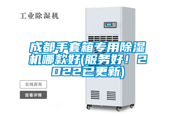 成都手套箱專用除濕機哪款好(服務好！2022已更新)