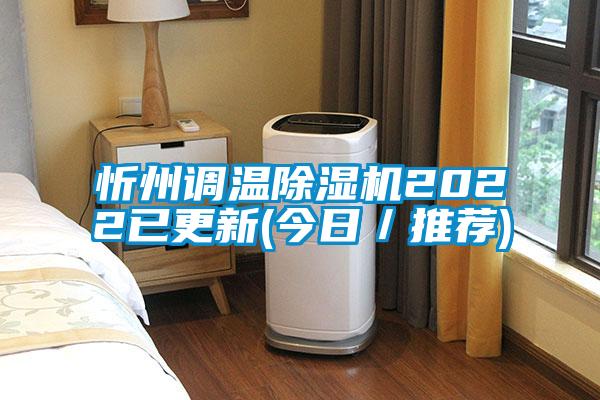 忻州調(diào)溫除濕機2022已更新(今日／推薦)