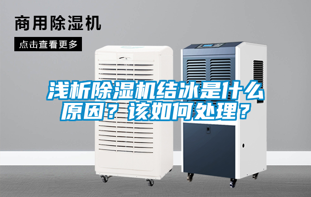 淺析除濕機結冰是什么原因？該如何處理？