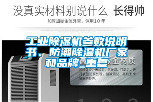 工業(yè)除濕機參數(shù)說明書、防潮除濕機廠家和品牌_重復