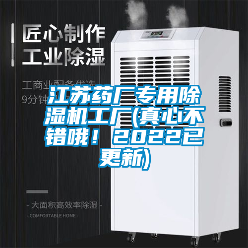 江蘇藥廠專用除濕機(jī)工廠(真心不錯(cuò)哦！2022已更新)