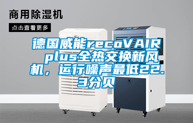 德國威能recoVAIR plus全熱交換新風(fēng)機，運行噪聲最低22.3分貝