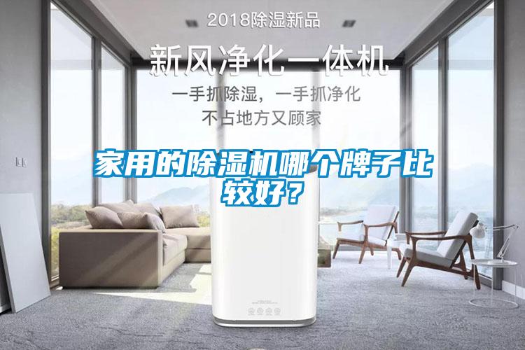 家用的除濕機哪個牌子比較好？