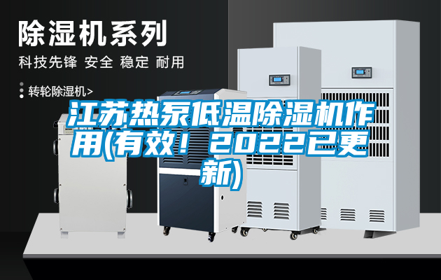 江蘇熱泵低溫除濕機作用(有效！2022已更新)