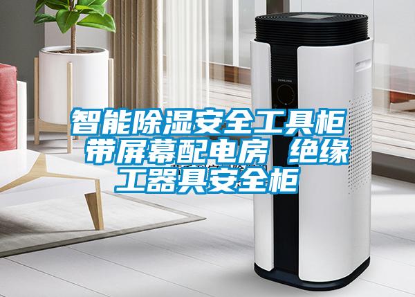 智能除濕安全工具柜 帶屏幕配電房 絕緣工器具安全柜