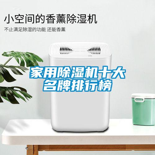 家用除濕機十大名牌排行榜