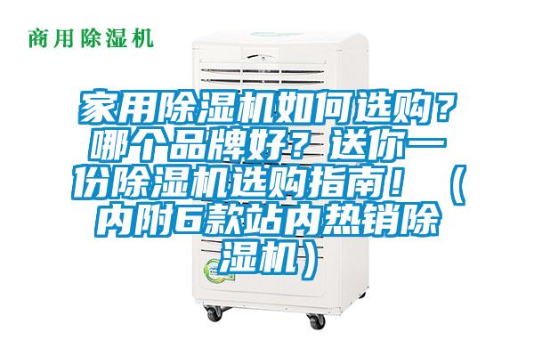 家用除濕機(jī)如何選購(gòu)？哪個(gè)品牌好？送你一份除濕機(jī)選購(gòu)指南?。▋?nèi)附6款站內(nèi)熱銷除濕機(jī)）