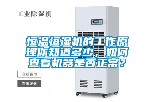 恒溫恒濕機的工作原理你知道多少，如何查看機器是否正常？