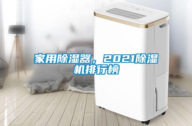 家用除濕器，2021除濕機排行榜