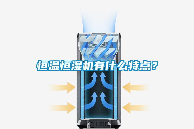 恒溫恒濕機有什么特點？