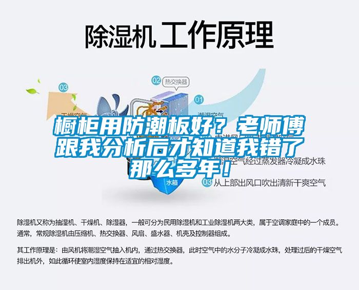 櫥柜用防潮板好？老師傅跟我分析后才知道我錯了那么多年！