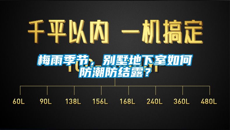 梅雨季節(jié)，別墅地下室如何防潮防結露？