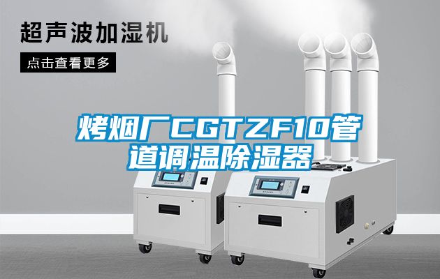 烤煙廠CGTZF10管道調(diào)溫除濕器