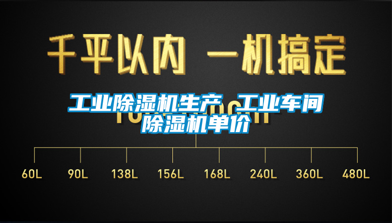 工業(yè)除濕機生產 工業(yè)車間除濕機單價