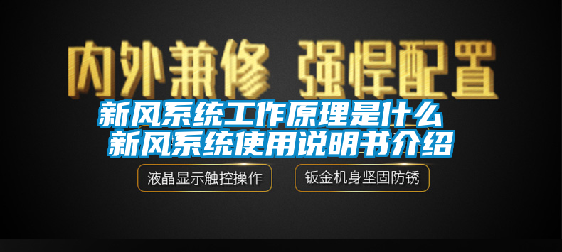 新風(fēng)系統(tǒng)工作原理是什么 新風(fēng)系統(tǒng)使用說明書介紹