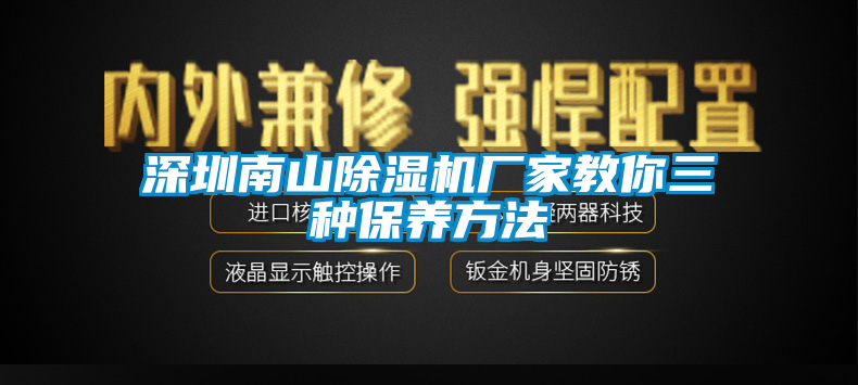 深圳南山除濕機廠家教你三種保養(yǎng)方法