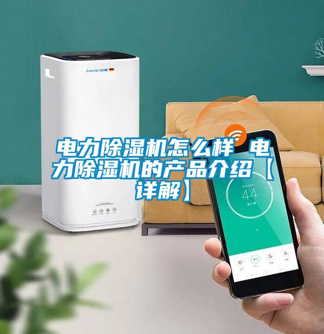 電力除濕機(jī)怎么樣 電力除濕機(jī)的產(chǎn)品介紹【詳解】