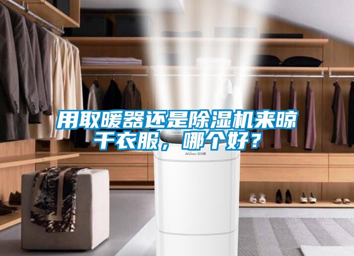 用取暖器還是除濕機來晾干衣服，哪個好？