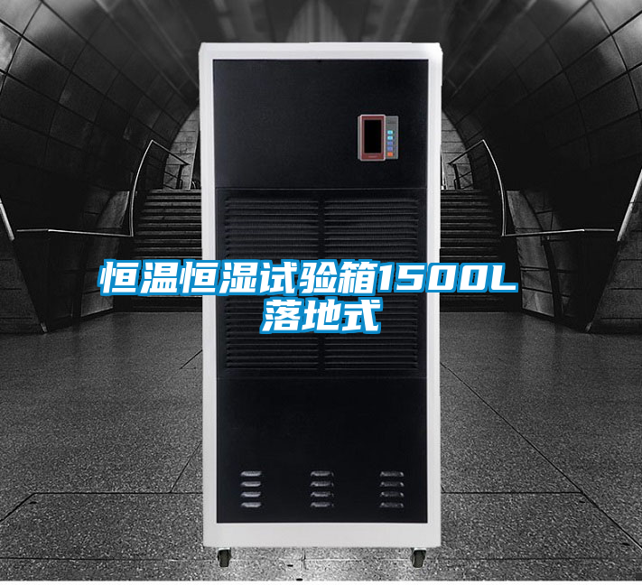 恒溫恒濕試驗(yàn)箱1500L 落地式