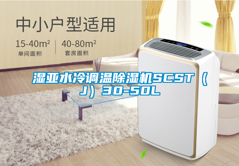 濕亞水冷調(diào)溫除濕機(jī)SCST（J）30-50L