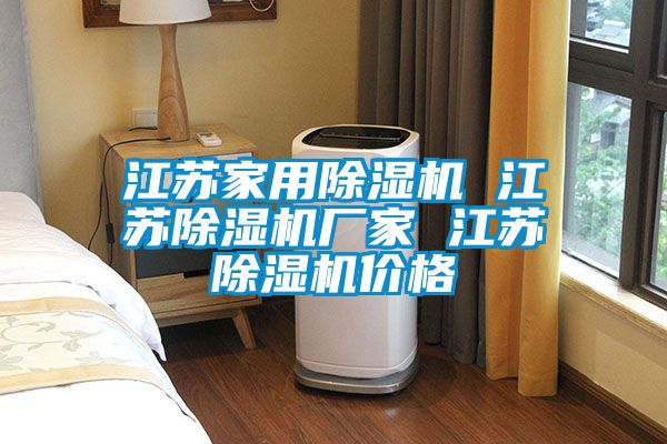 江蘇家用除濕機 江蘇除濕機廠家 江蘇除濕機價格