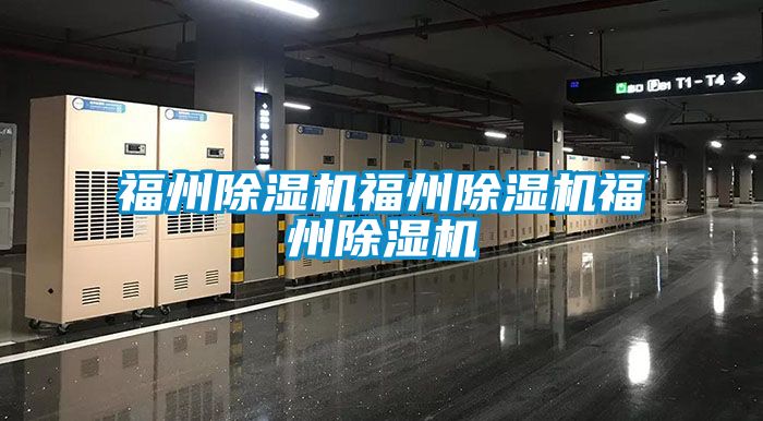 福州除濕機福州除濕機福州除濕機