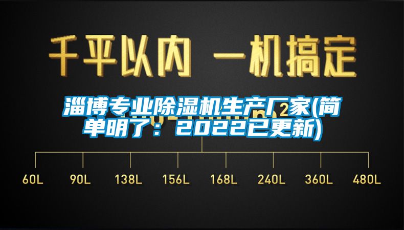 淄博專業(yè)除濕機(jī)生產(chǎn)廠家(簡(jiǎn)單明了：2022已更新)